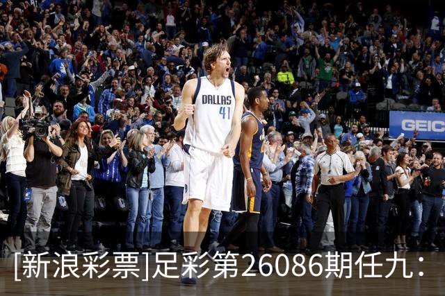 [新浪彩票]足彩第26086期任九：葡阿两强即可胆